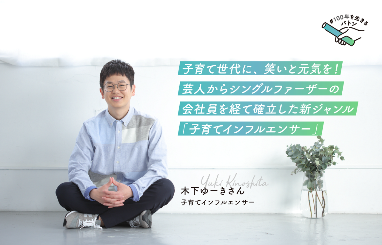 子育て世代に、笑いと元気を！芸人からシングルファーザーの会社員を経て確立した新ジャンル「子育てインフルエンサー」木下ゆーきさん