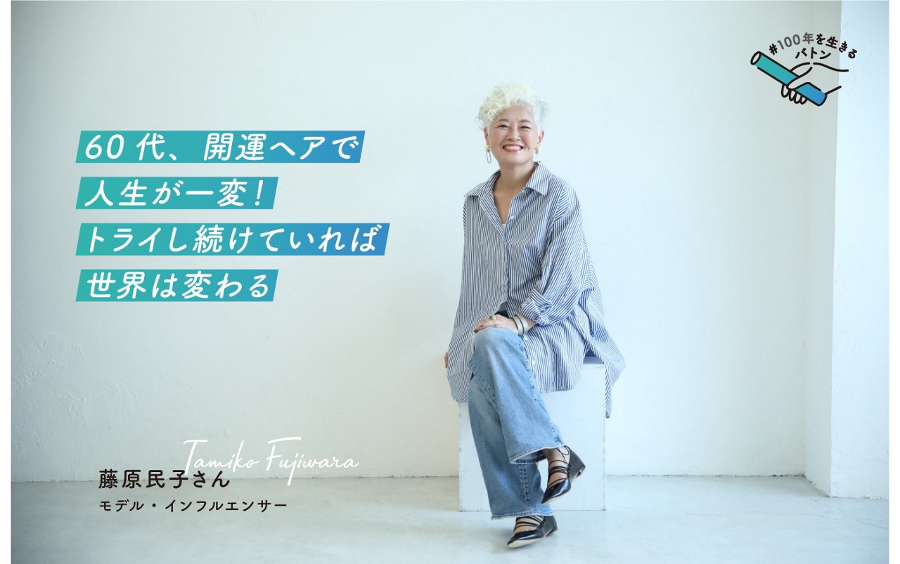60代、開運ヘアで人生が一変！トライし続けていれば、世界は変わる
