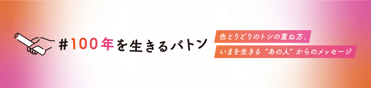 色とりどりのトシの重ね方。 いまを生きる“あの人”からのメッセージ