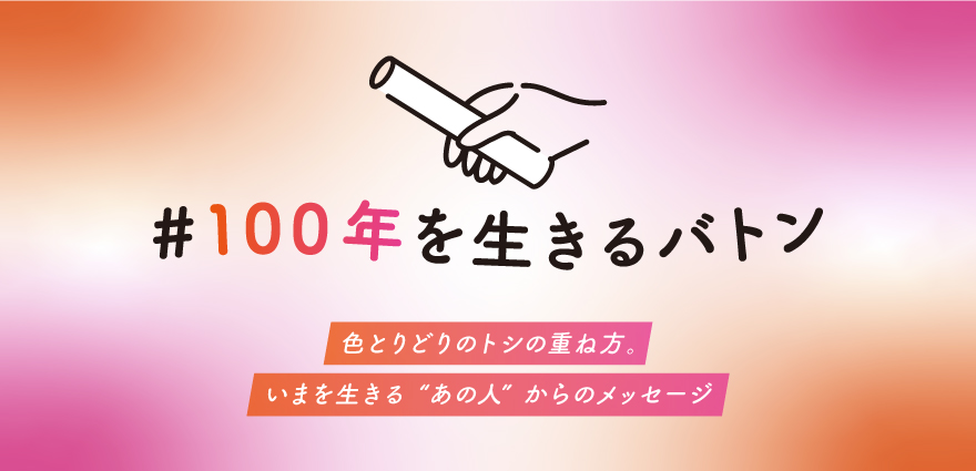 色とりどりのトシの重ね方。 いまを生きる“あの人”からのメッセージ