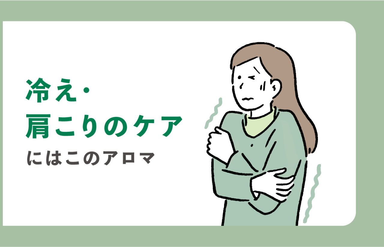 冷え・肩こりのケアにはこのアロマ