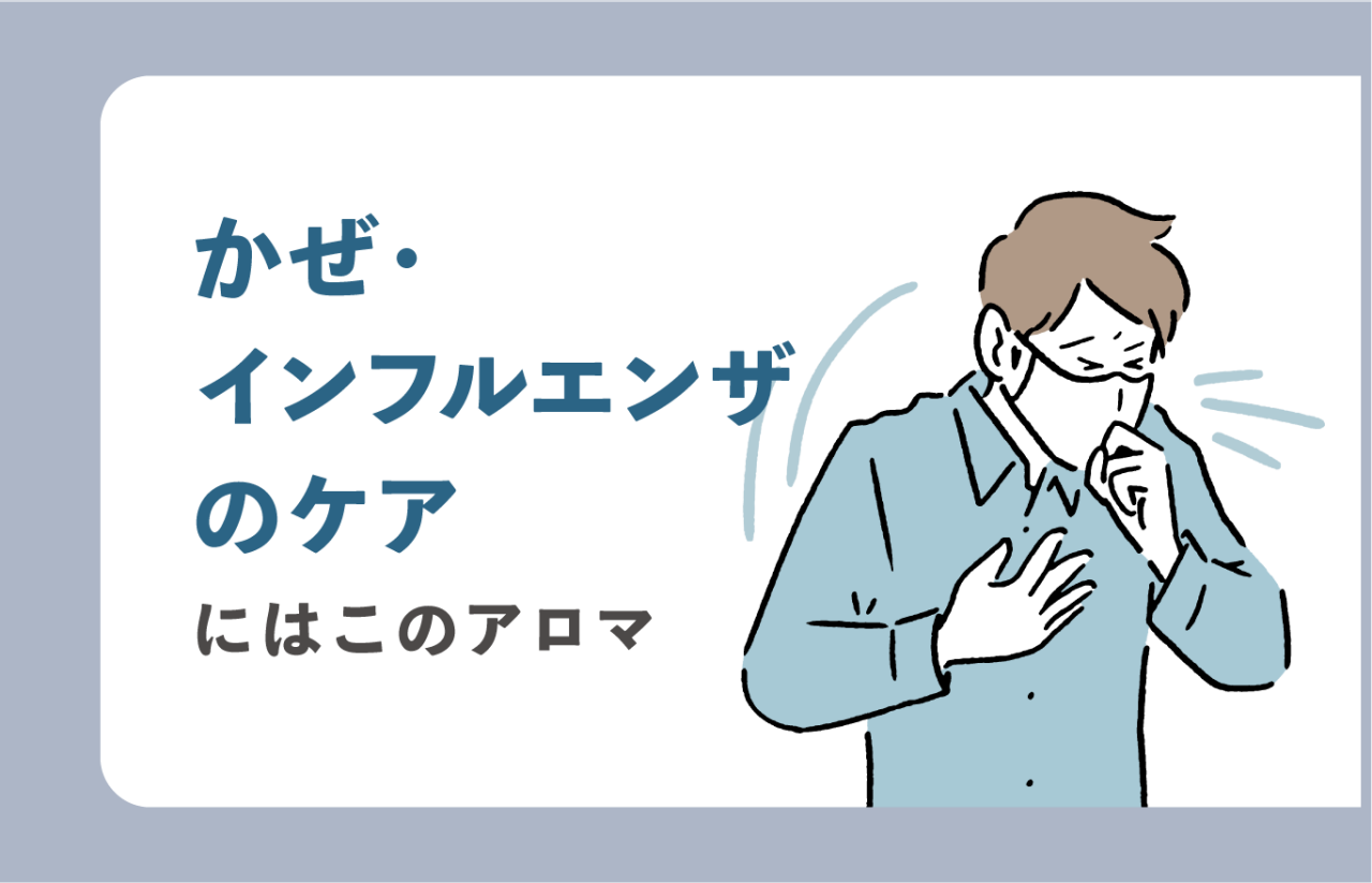 かぜ・インフルエンザのケアにはこのアロマ