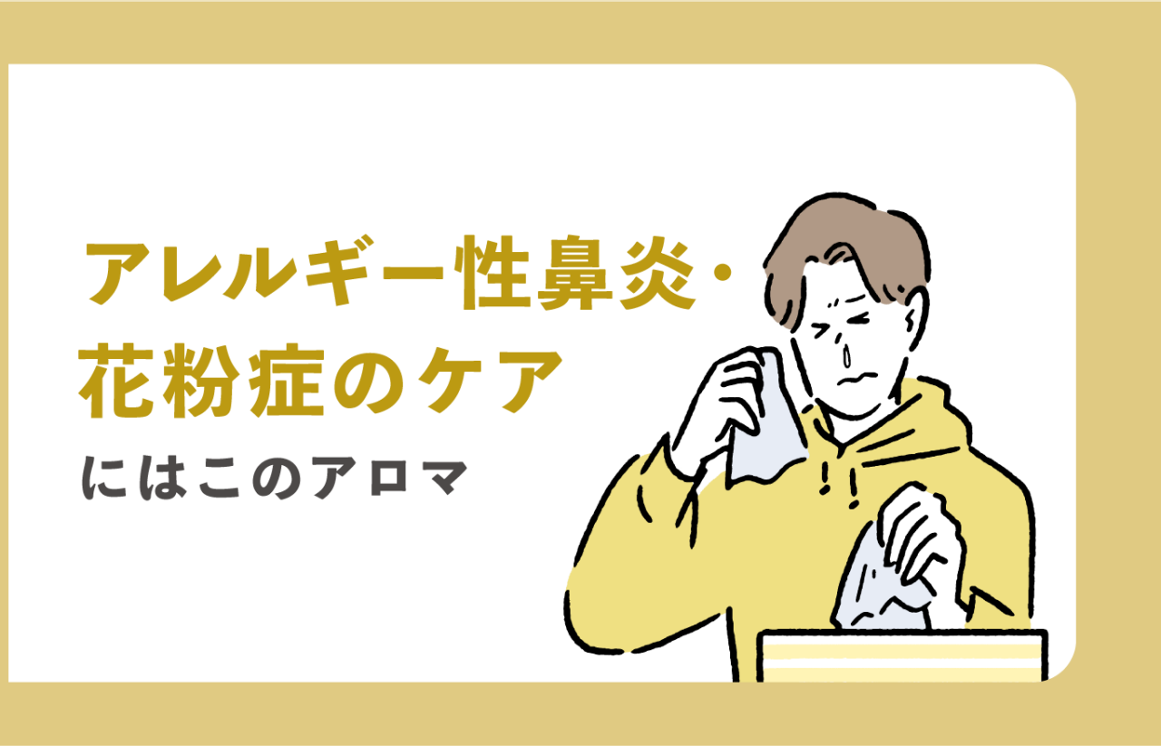 アレルギー性鼻炎・花粉症のケアにはこのアロマ