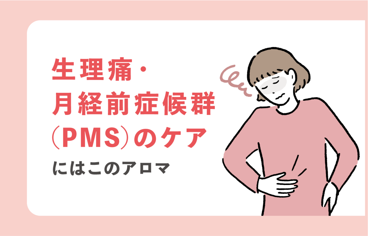 生理痛・月経前症候群（PMS）のケアにはこのアロマ