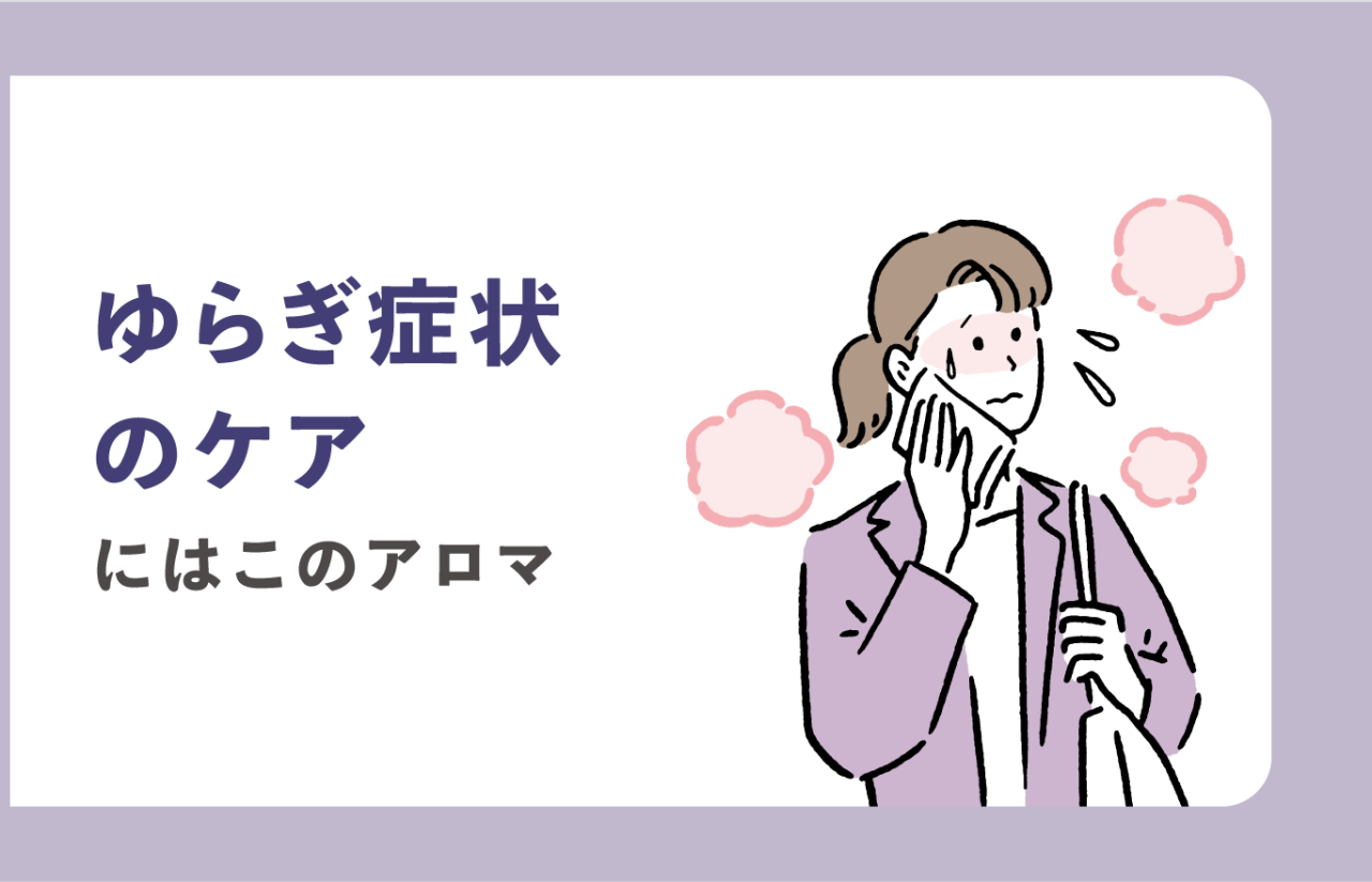 ゆらぎ症状のケアにはこのアロマ