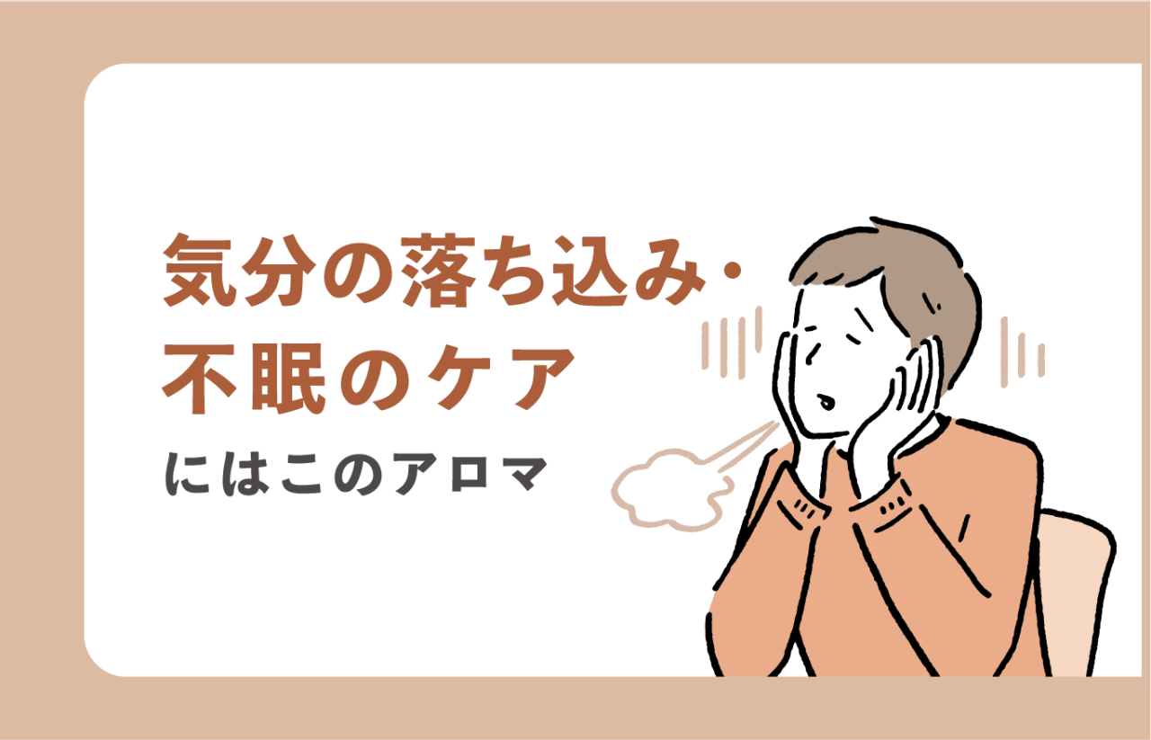 気分の落ち込み・不眠のケアにはこのアロマ