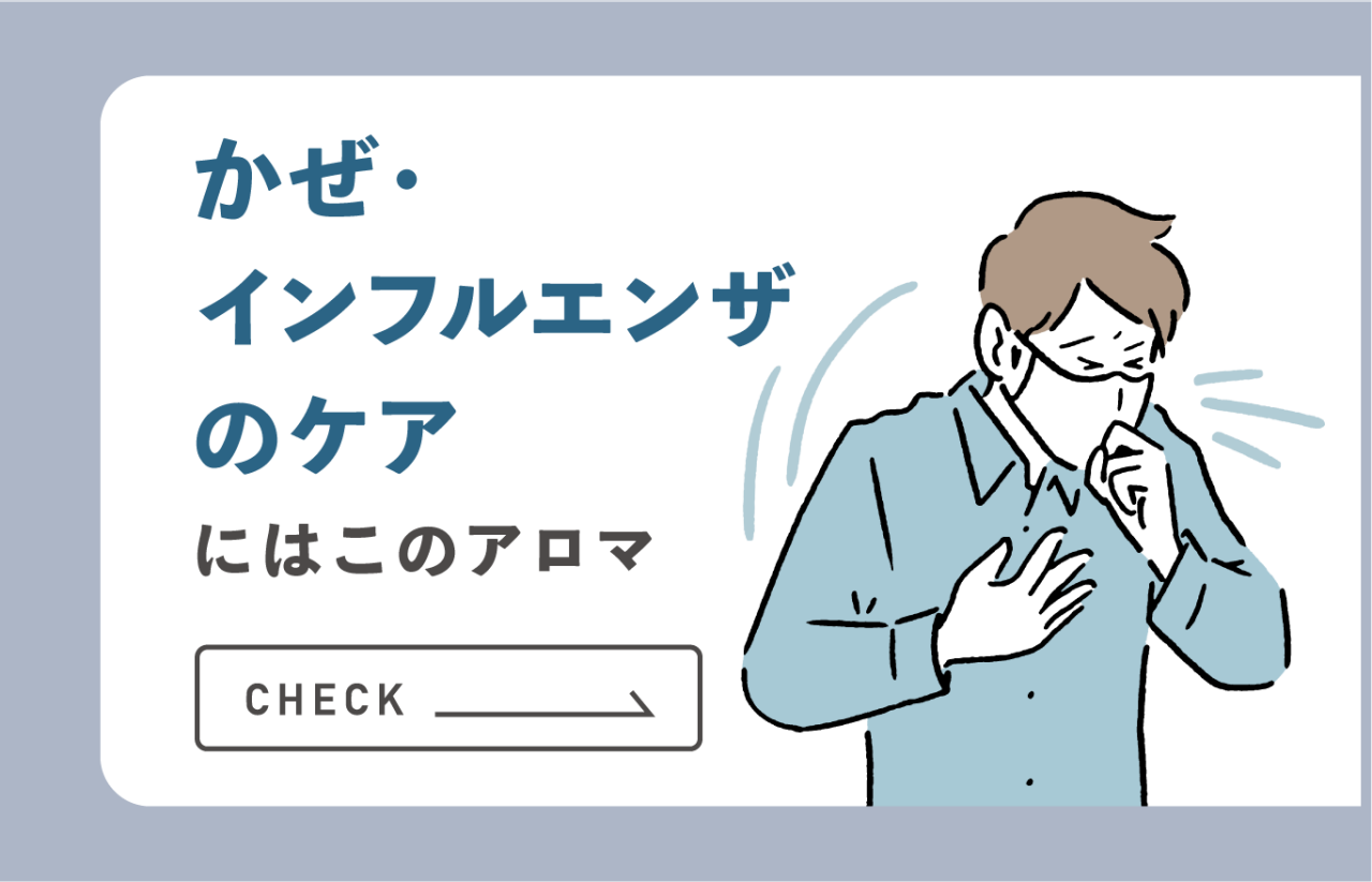 かぜ・インフルエンザのケアにはこのアロマ