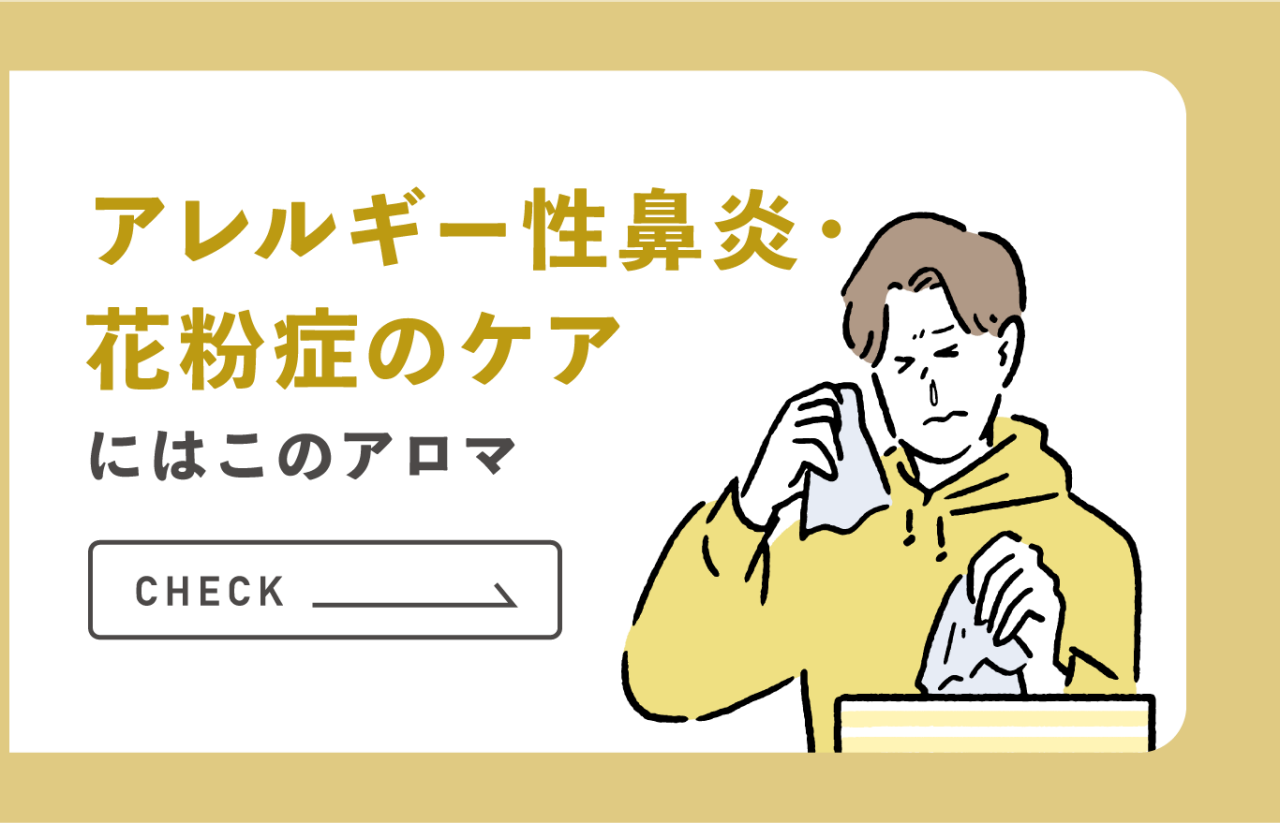 アレルギー性鼻炎・花粉症のケアにはこのアロマ