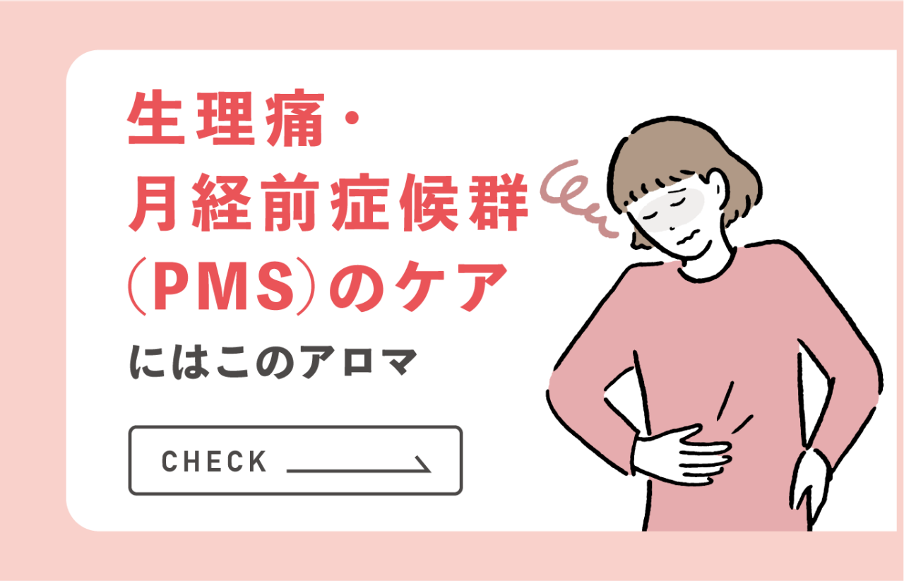 生理痛・月経前症候群（PMS）のケアにはこのアロマ
