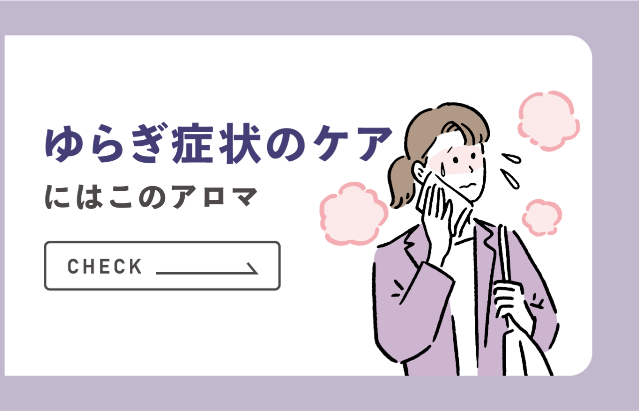 ゆらぎ症状のケアにはこのアロマ