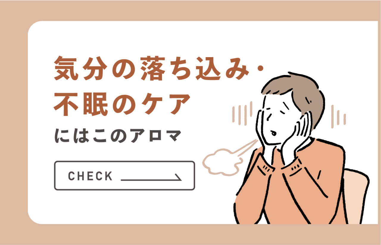 気分の落ち込み・不眠のケアにはこのアロマ