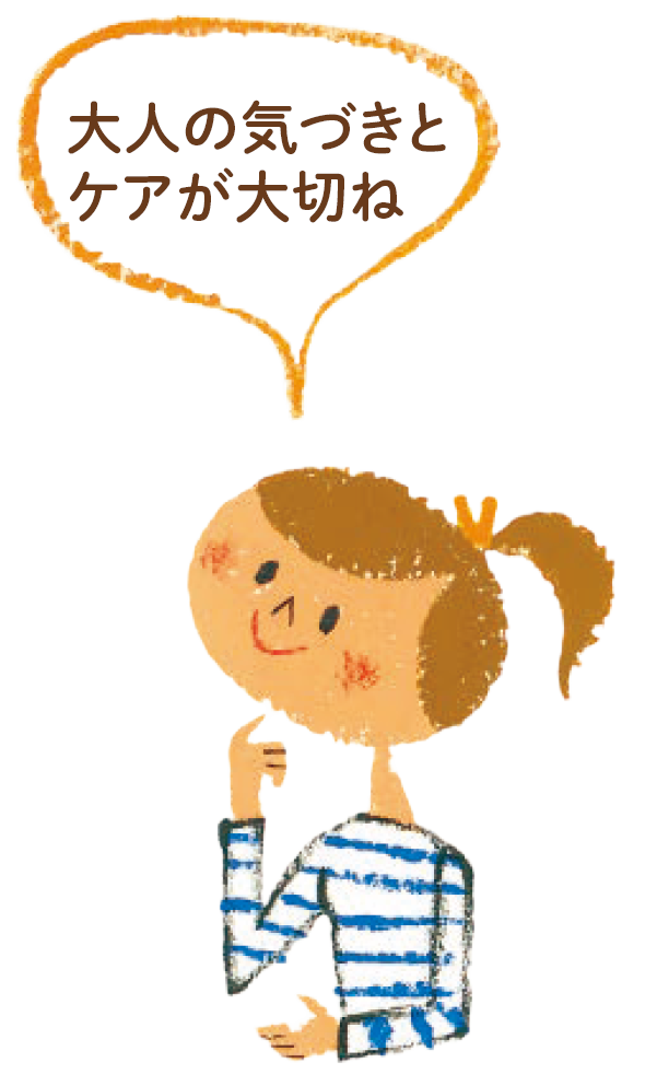 子どもの病気の特徴を知って、大人が気づき、ケアすることが大切