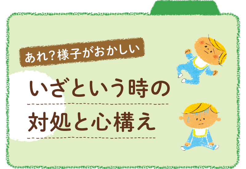 子どもの発熱・咳・嘔吐などの不調。いざという時の対処と心構え