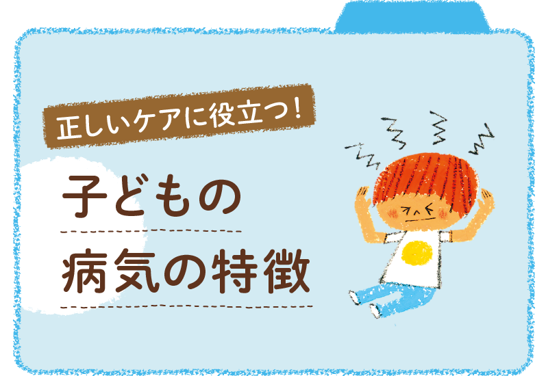 子どもの病気の特徴は？正しいケアに役立てよう