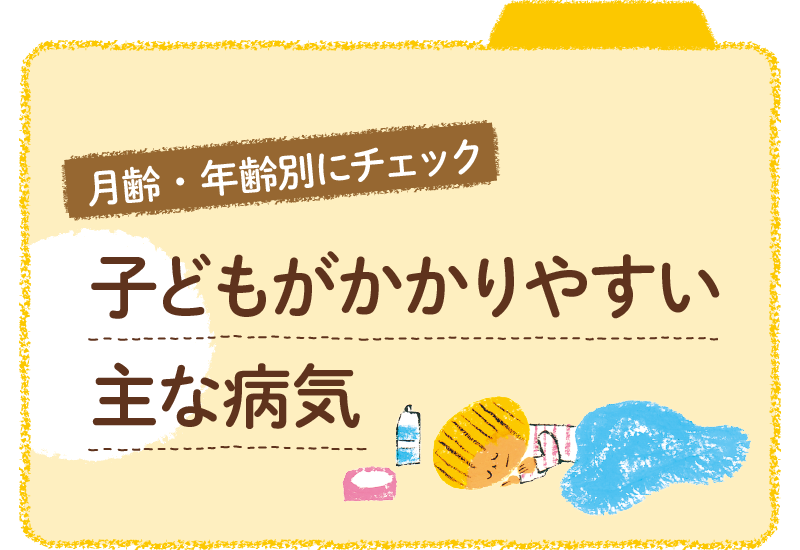 子どもの病気とケガ。月齢別年齢別にチェック！