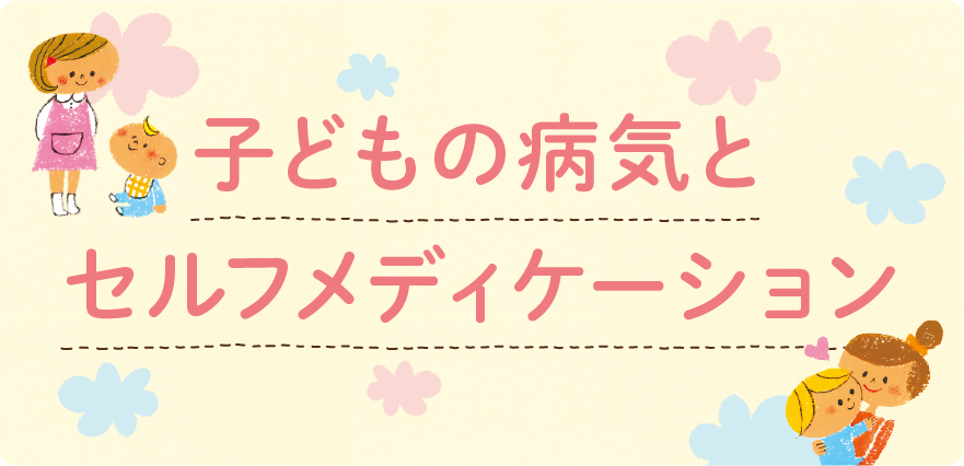 子どもの病気とセルフメディケーション