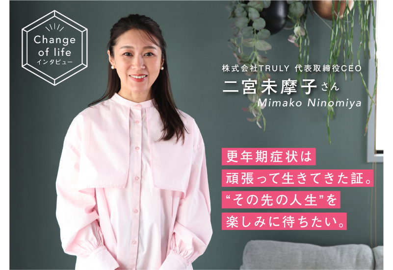 更年期を乗り越えるには？フェムテックカンパニーを立ち上げた二宮 未摩子さん
