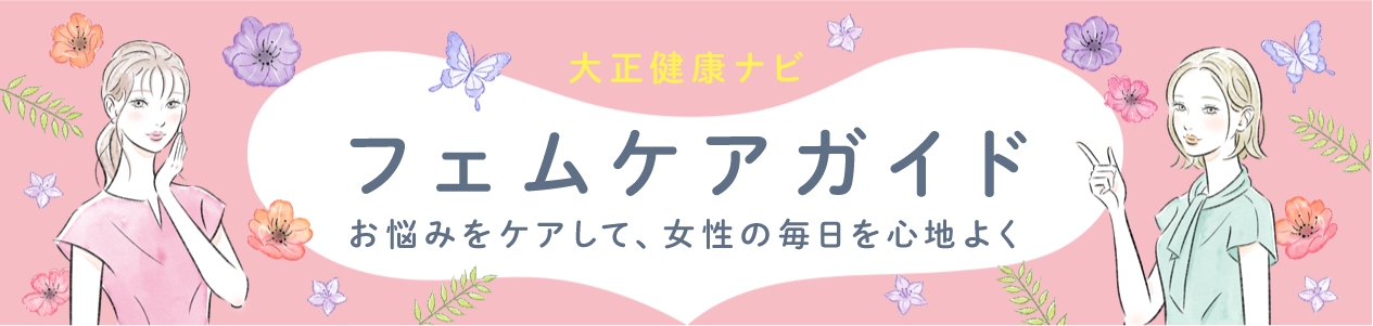フェムケアガイド　お悩みをケアして、女性の毎日を心地よく