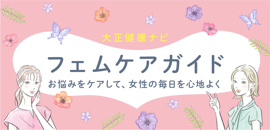 フェムケアガイド　お悩みをケアして、女性の毎日を心地よく