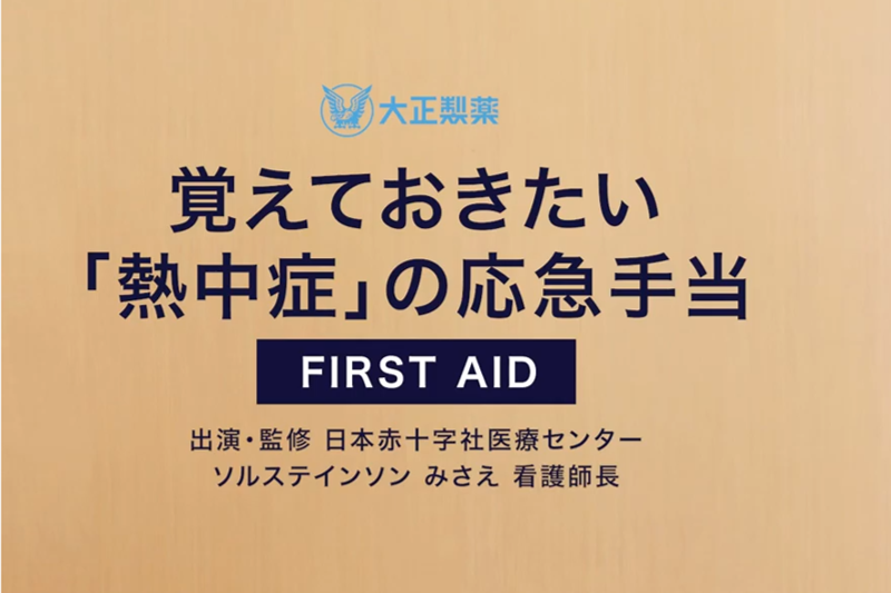 熱中症の応急手当