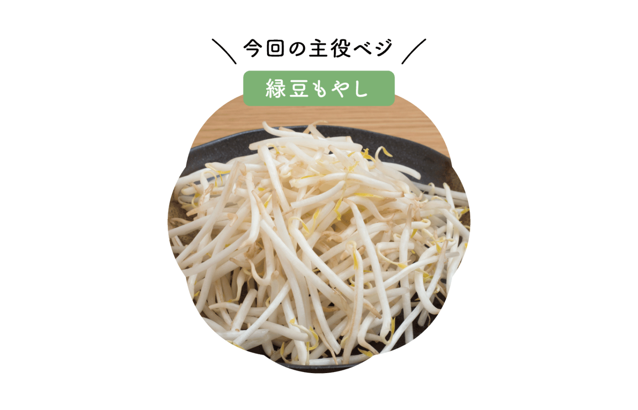 もやし