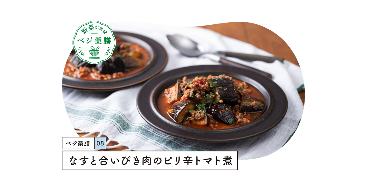 なすと合いびき肉のピリ辛トマト煮