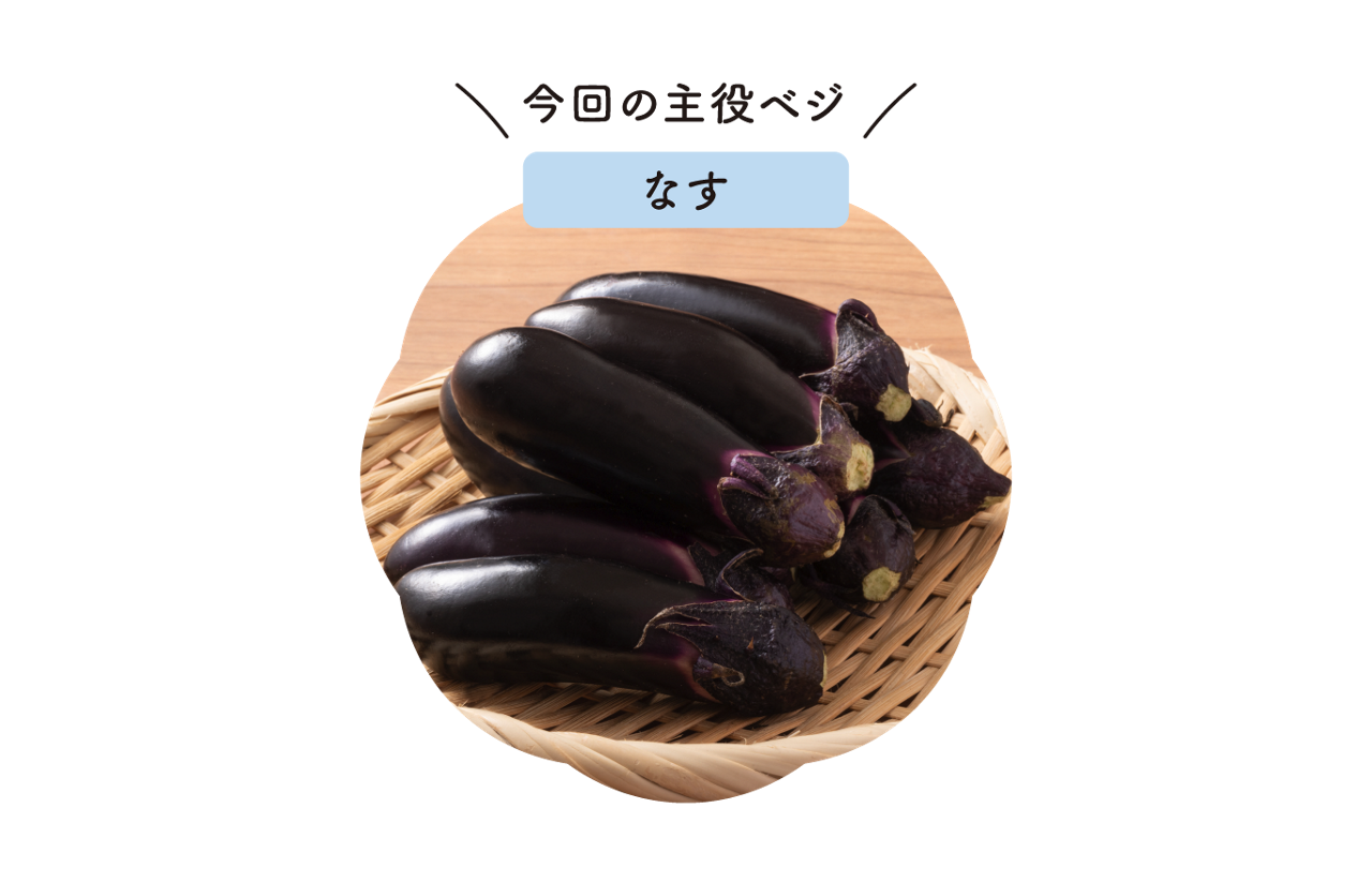 なす