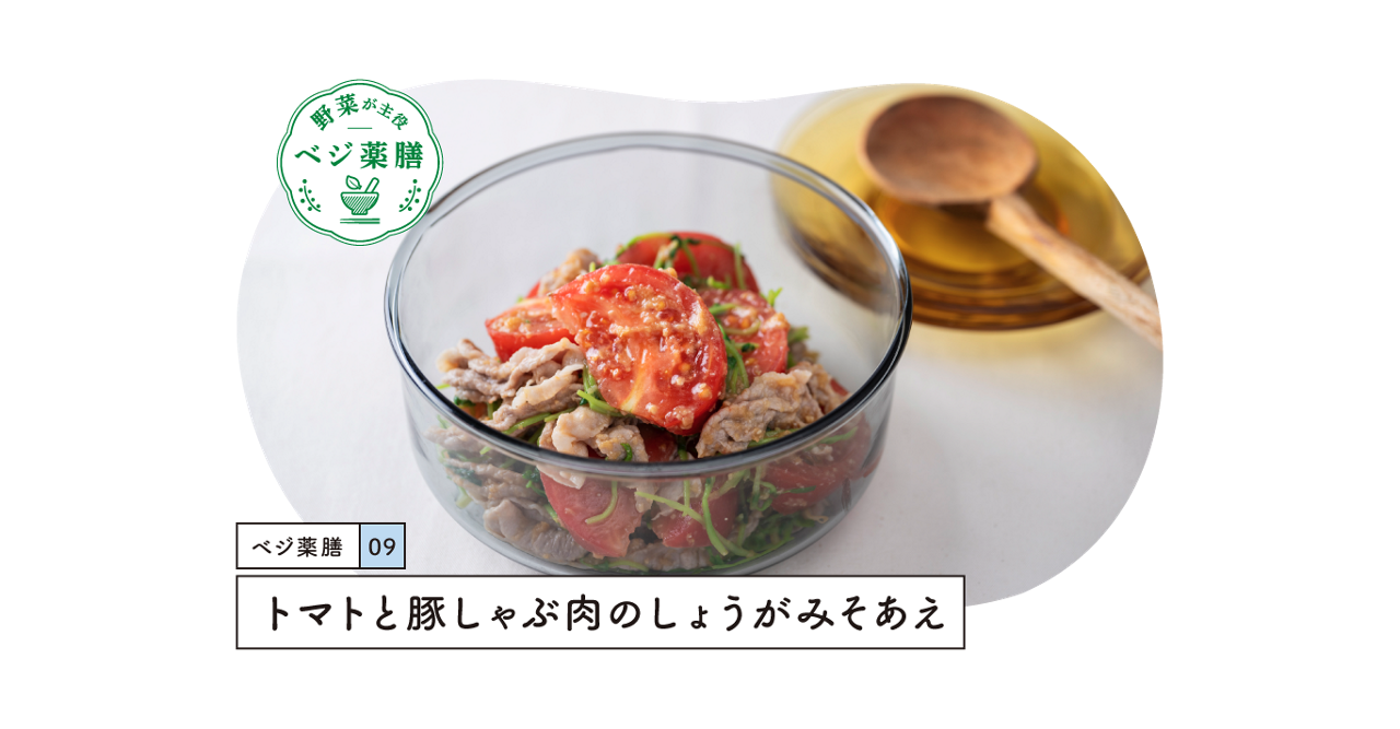 トマトと豚しゃぶ肉のしょうがみそあえ
