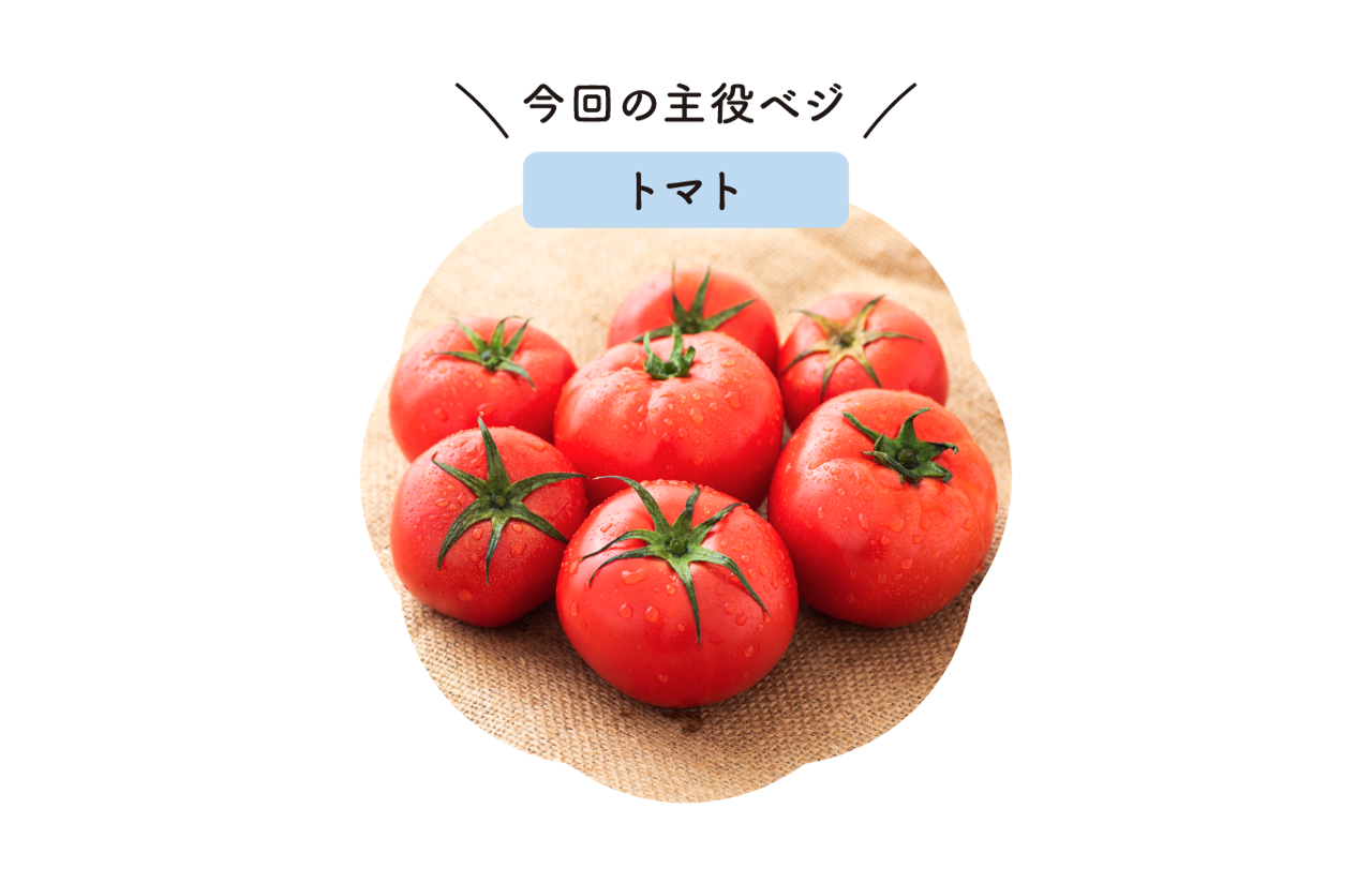 トマト