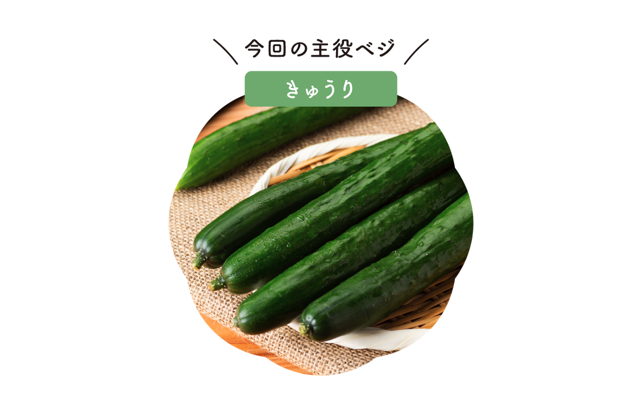 きゅうり
