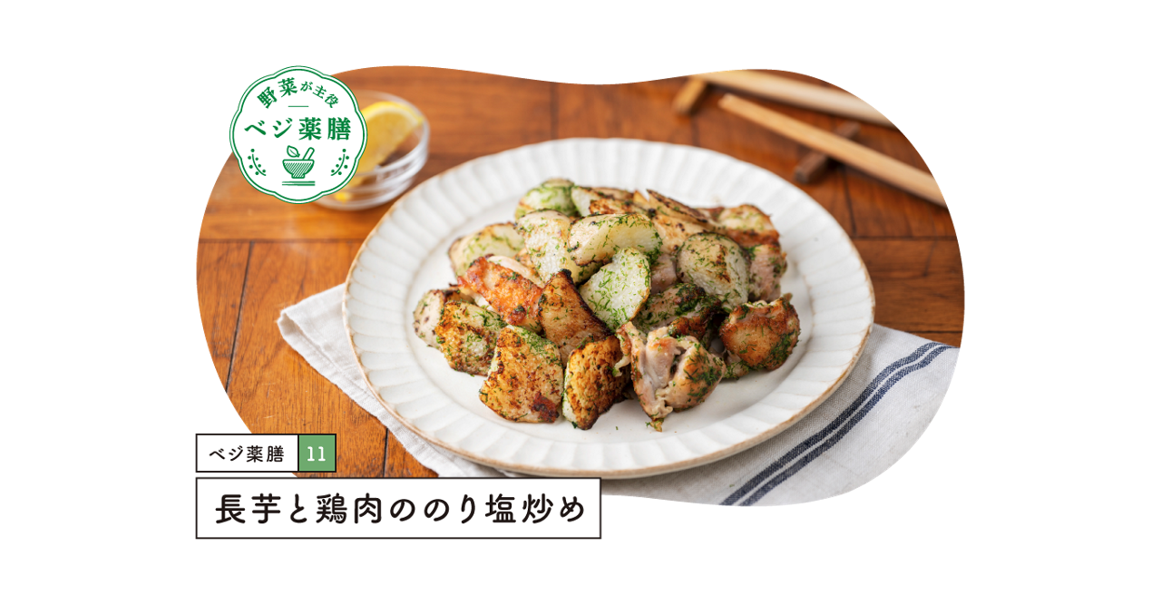 長芋と鶏肉ののり塩炒め