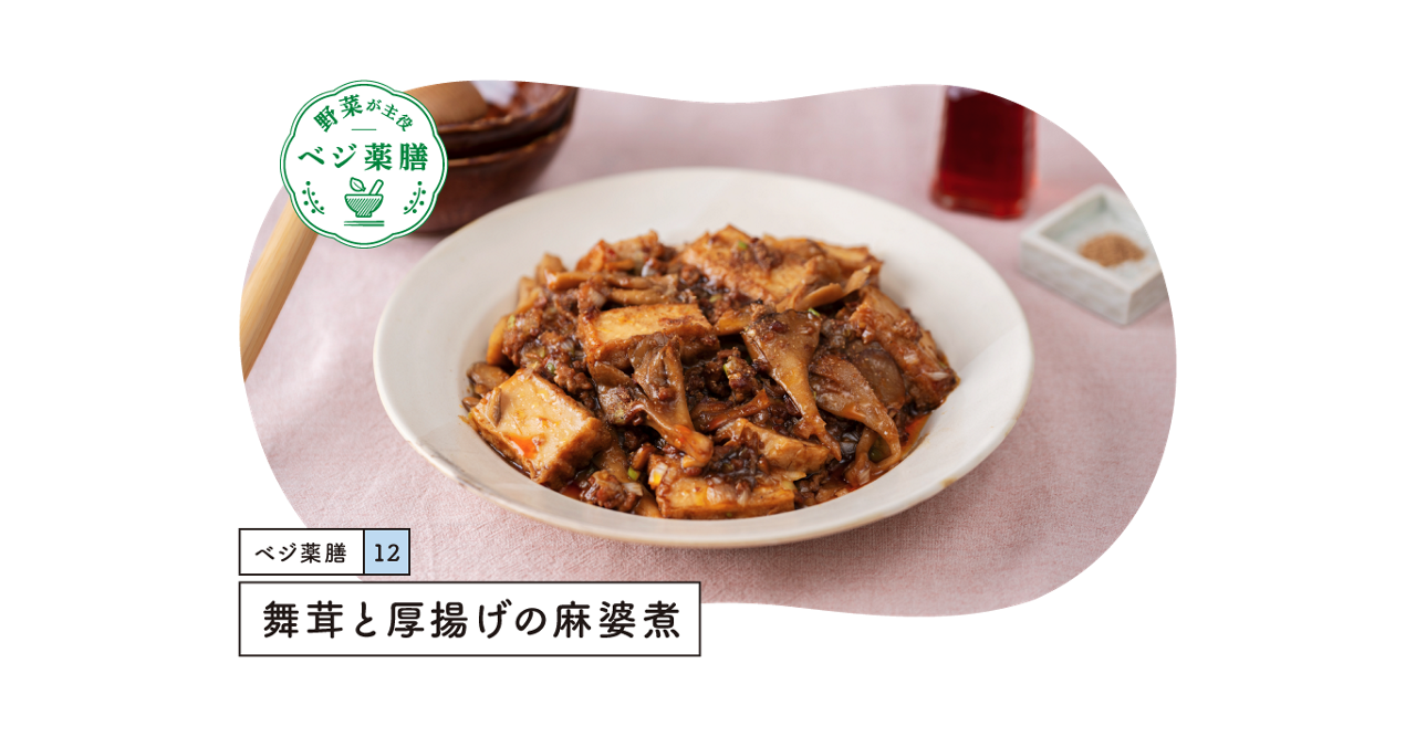 舞茸と厚揚げの麻婆煮
