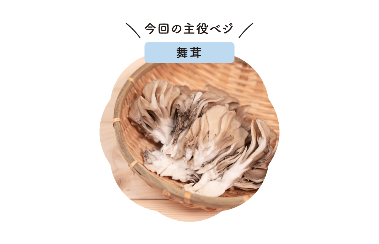 舞茸