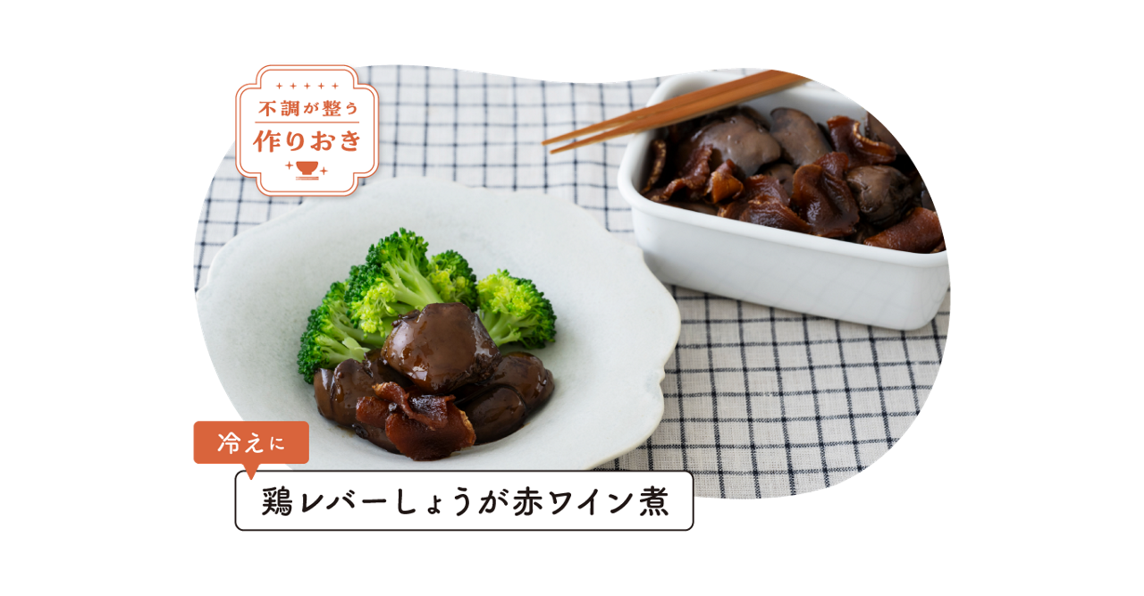 不調が整う作りおき。冷えに「鶏レバーしょうが赤ワイン煮」