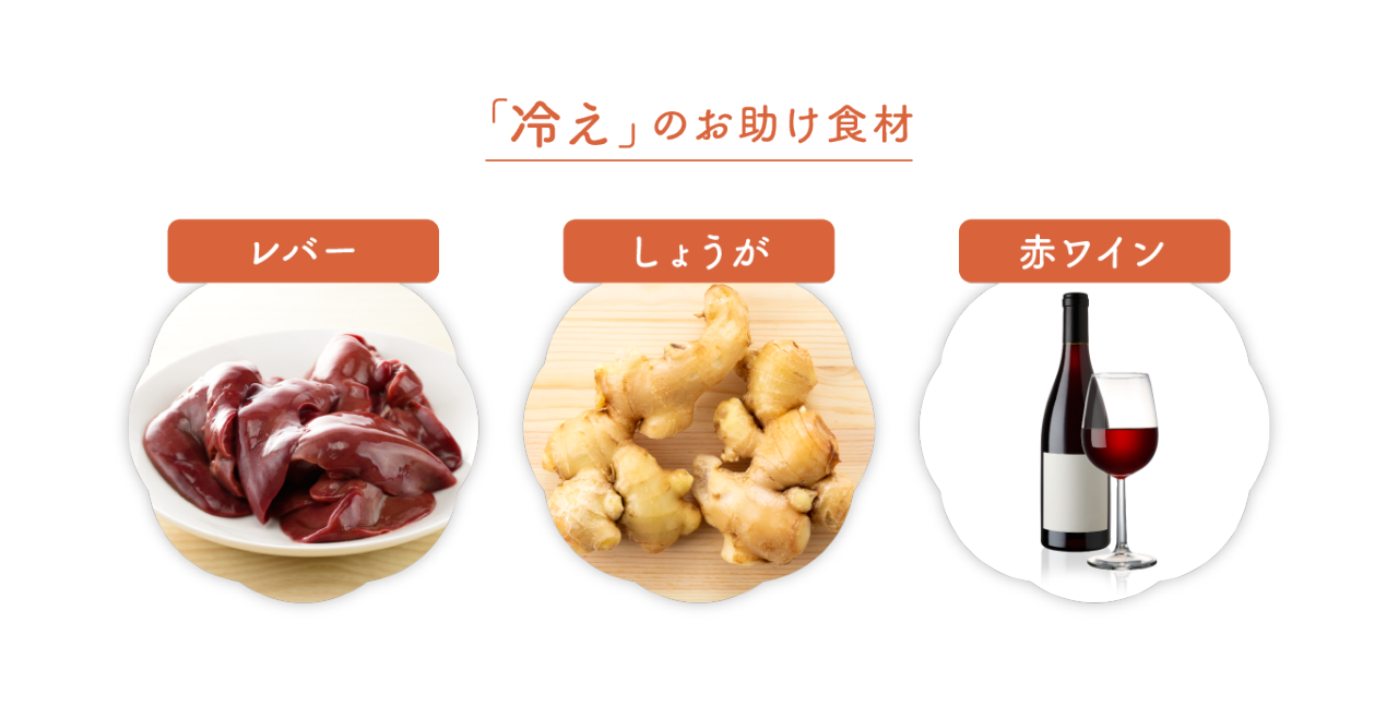 「冷え」のお助け食材：レバー、しょうが、赤ワイン