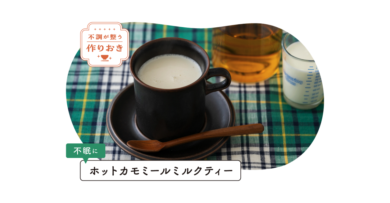 不調が整う作りおき。不眠に「ホットカモミールミルクティー」
