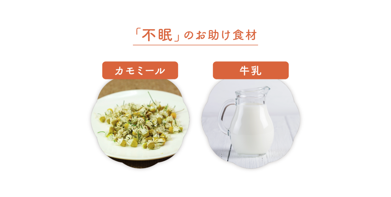 「不眠」のお助け食材：カモミール、牛乳