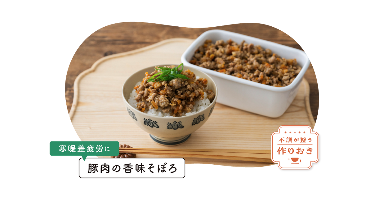 不調が整う作りおき。寒暖差疲労に「豚肉の香味そぼろ」