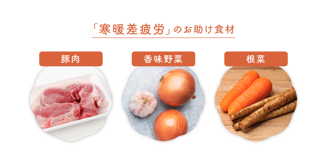 「寒暖差疲労」のお助け食材：豚肉、香味野菜、根菜