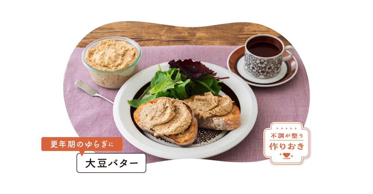 不調が整う作りおき。更年期の揺らぎに「大豆バター」
