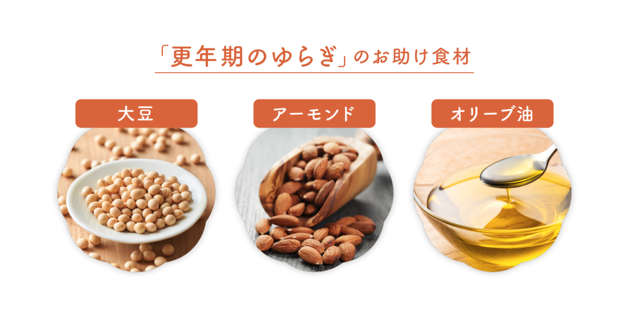 「更年期のゆらぎ」のお助け食材：大豆、アーモンド、オリーブ油