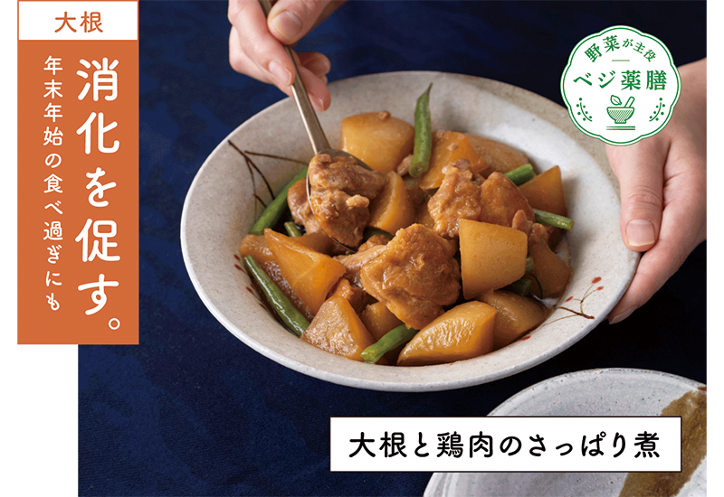 大根と鶏肉のさっぱり煮レシピ　大根は消化を促す。年末年始の食べ過ぎにもおすすめのレシピです。