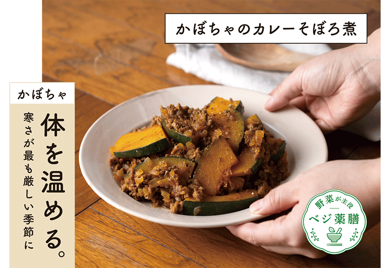 かぼちゃのカレーそぼろ煮レシピ　かぼちゃは体を温める。寒さが最も厳しい季節におすすめのレシピです。