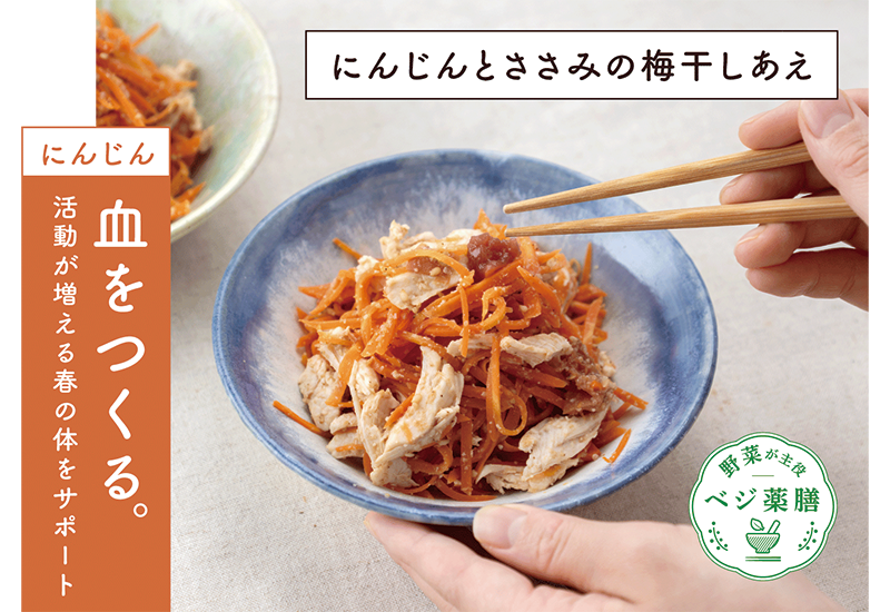 にんじんとささみの梅干しあえレシピ　にんじんは血をつくる。活動が増える春の体をサポートするレシピです。