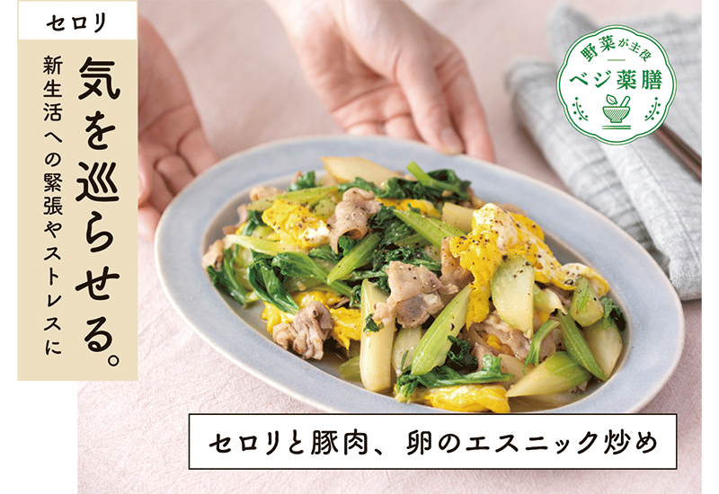 セロリと豚肉、卵のエスニック炒めレシピ　セロリは気を巡らせる。新生活への緊張やストレスにおすすめのレシピです。