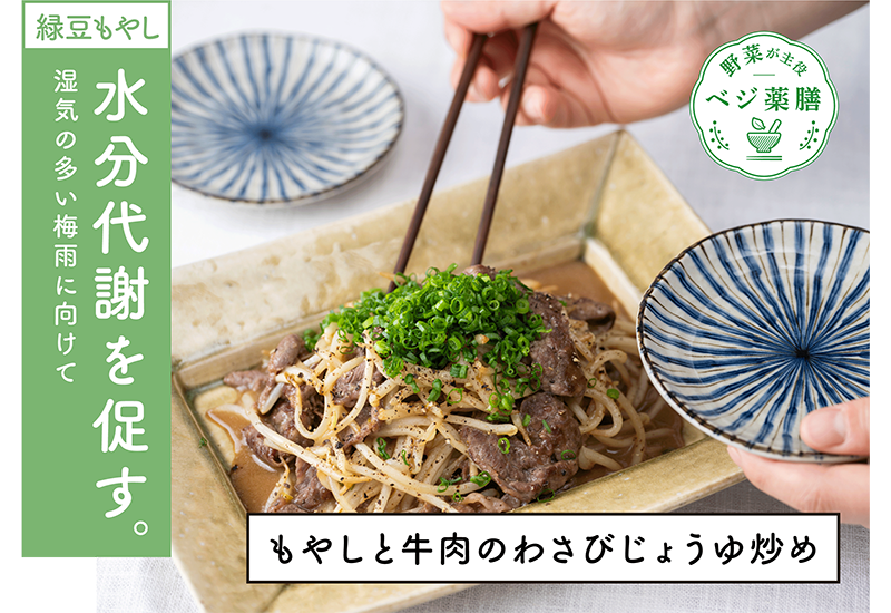 もやしと牛肉のわさびじょうゆ炒めレシピ　緑豆もやしは水便代謝を促す。湿気の多い梅雨に向けたレシピです。