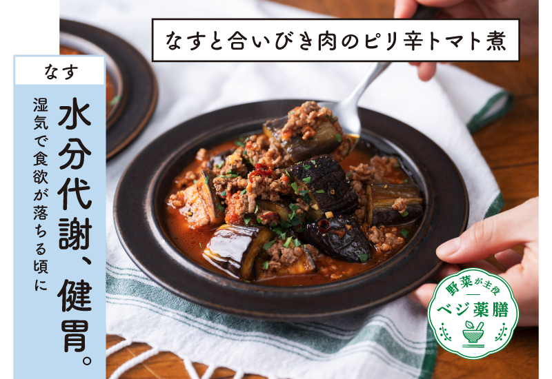 なすと合いびき肉のピリ辛トマト煮のレシピをご紹介。ジメジメして食欲が落ちやすい梅雨は、なすで体の代謝と胃腸を整えて。