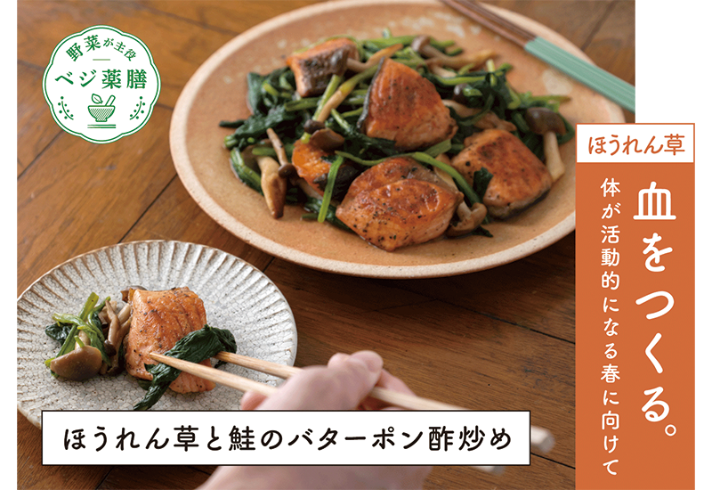 ほうれん草と鮭のバターポン酢炒めレシピ　ほうれん草は血をつくる。体が活動的になる春に向けたレシピです。