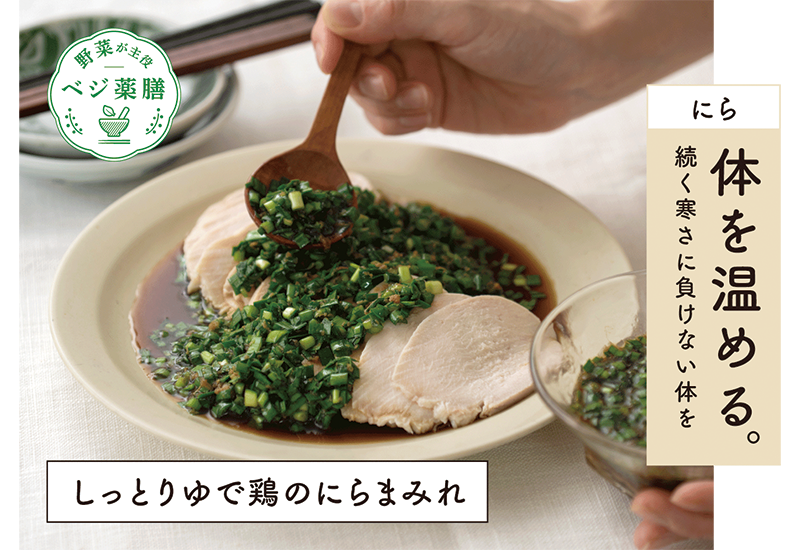 しっとりゆで鶏のにらまみれレシピ　にらは体を温める。続く寒さに負けない体をつくるのにおすすめのレシピです。