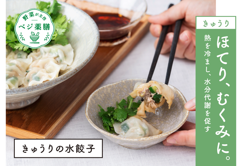 きゅうりの水餃子のレシピをご紹介。夏のほてりと、むくみを改善してくれる旬のきゅうり。大きめに切った食感が楽しい、さっぱり味の水餃子です。